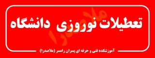 تعطیلات نوروزی دانشگاه در نیمه اول فروردین 1401