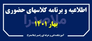 اطلاعیه راهنمای حضوری شدن کلاسها - بهار 1401