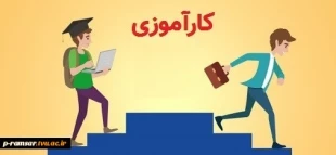 اطلاعیه ترم تابستان 1401 - فقط کارآموزی 2