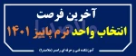 آخرین فرصت انتخاب واحد ترم پاییز 1401 2