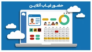 راهنمای حضور و غیاب دانشجویان  سامانه بوستان 5