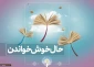 هفته کتاب و کتابخوانی