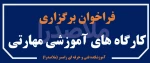 فراخوان برگزاری کارگاه های آموزش مهارتی فشرده 2فراخوان برگزاری کارگاه های آموزش مهارتی فشرده 3