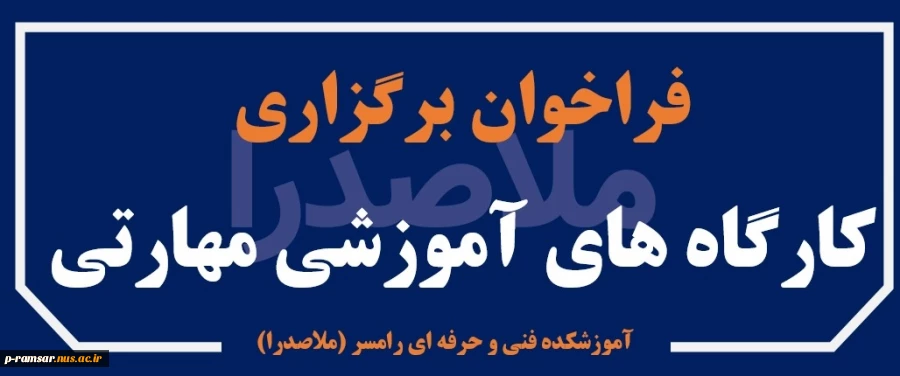 فراخوان برگزاری کارگاه های آموزش مهارتی فشرده 2فراخوان برگزاری کارگاه های آموزش مهارتی فشرده 3