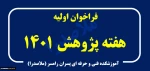 فراخوان برگزاری کارگاه های آموزش مهارتی فشرده 2فراخوان برگزاری کارگاه های آموزش مهارتی فشرده 3فراخوان برگزاری کارگاه های آموزش مهارتی فشرده 4