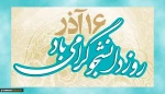 16 آذر روز دانشجو گرامی باد 2