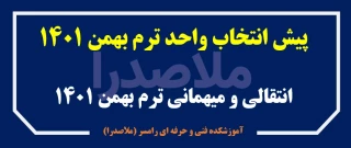 اطلاعیه های مهم اداره آموزش: حذف اضطراری + انتقالی و میهمانی + پیش انتخاب واحد ترم آینده