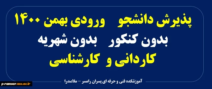 پذیرش دانشجو کاردانی و کارشناسی ناپیوسته - ورودی بهمن 1401 2