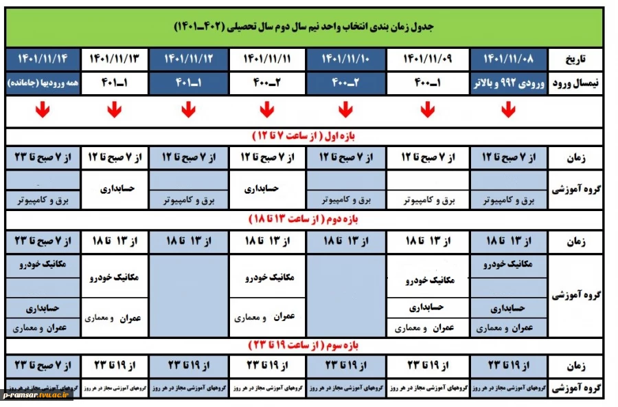 انتخاب واحد نیمسال دوم 1402-1401 - بهمن 1401 2