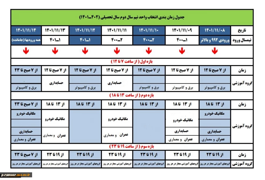 انتخاب واحد نیمسال دوم 1402-1401 - بهمن 1401 3