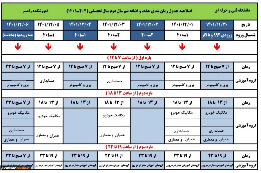 انتخاب واحد نیمسال دوم 1402-1401 - بهمن 1401 5