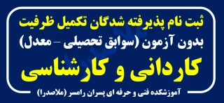 ثبت نام پذیرفته شدگان ( با کنکوریا بدون کنکور)  ورودی بهمن 1401