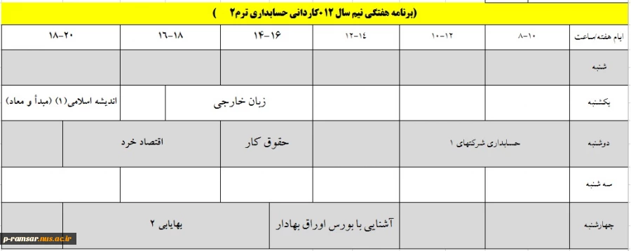 برنامه هفتگی کلاسهای ترم بهمن 1401 تا خرداد 1402 8