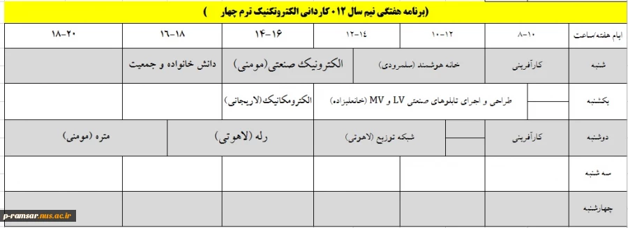 برنامه هفتگی کلاسهای ترم بهمن 1401 تا خرداد 1402 12