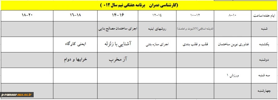 برنامه هفتگی کلاسهای ترم بهمن 1401 تا خرداد 1402 27