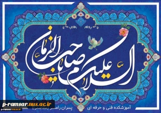 تبریک میلاد امام زمان (عج)