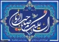 تبریک میلاد امام زمان (عج)