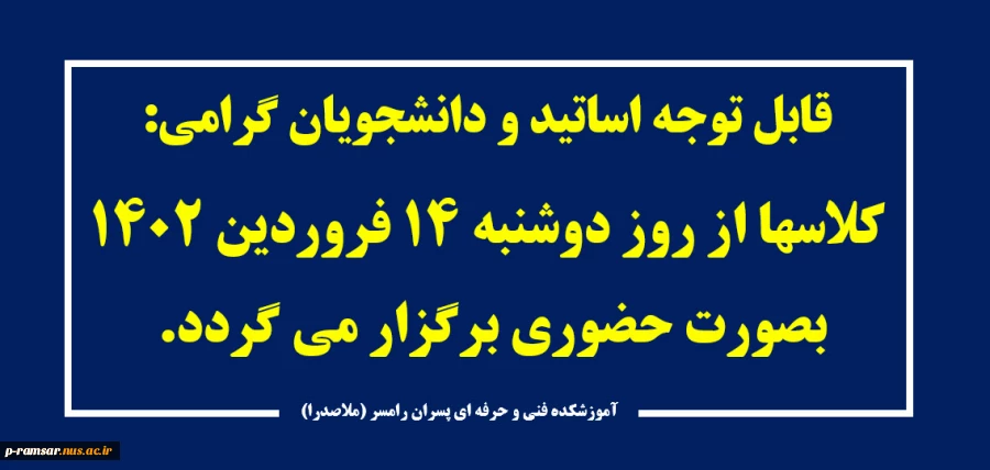 اطلاعیه برگزاری ادامه کلاسها و بازگشایی خوابگاه بعد از تعطیلات نوروز 1402 2