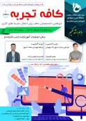 برگزاری  کافه اشتغال - نشست اول هم آموزی دانشجویان ماهر 7