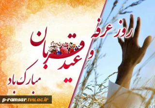 تبریک روز عرفه، عید سعید قربان و هفته امامت