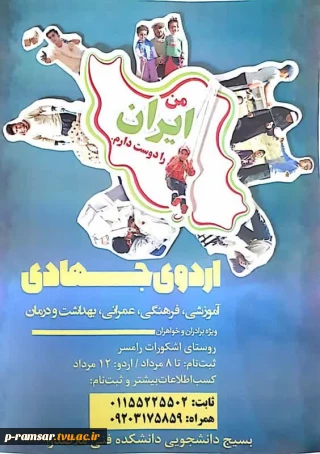 ثبت نام اردوی جهادی - رامسر - اشکورات