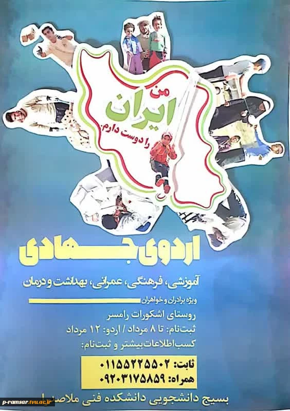 ثبت نام اردوی جهادی - رامسر - اشکورات 2