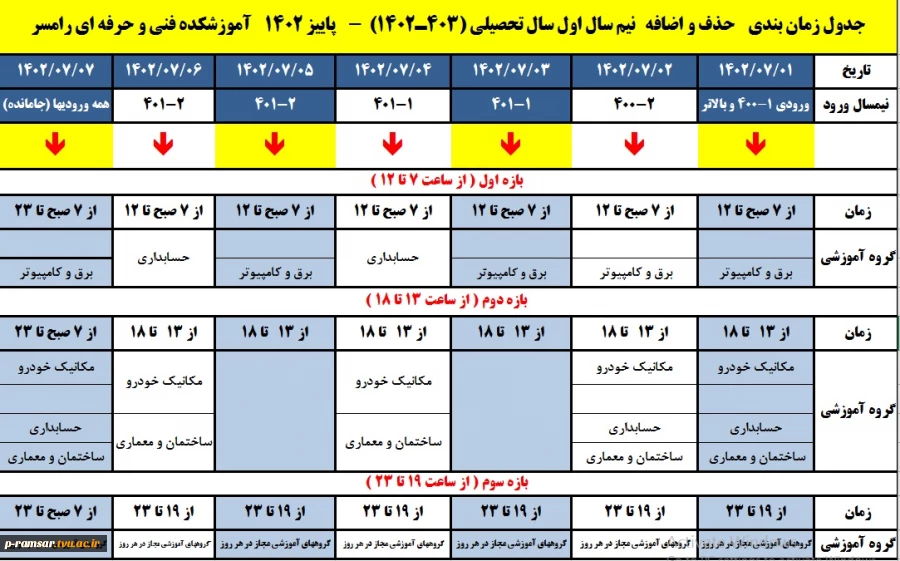 تقویم آموزشی  سال تحصیلی  - دانشگاه فنی و حرفه ای - آموزشکده  رامسر 3