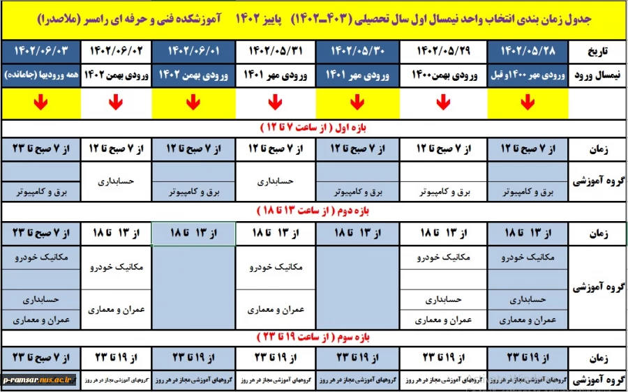 تقویم آموزشی  سال تحصیلی  - دانشگاه فنی و حرفه ای - آموزشکده  رامسر 2