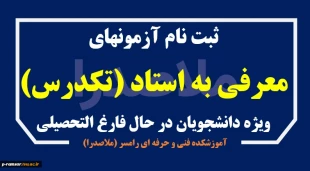 اطلاعیه آزمونهای تکدرس تابستان 1402 2