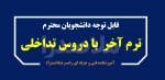 ثبت اطلاعات دانشجویان ترم آخر که درس تداخلی دارند 2