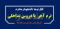 ثبت اطلاعات دانشجویان ترم آخر که درس تداخلی دارند