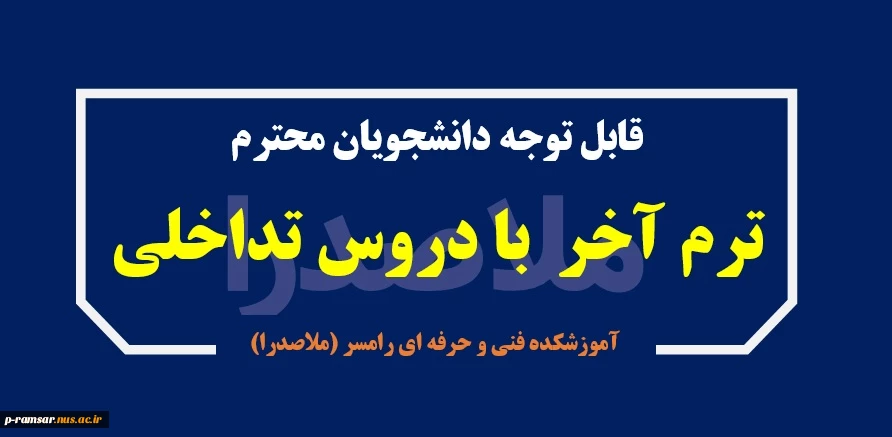 ثبت اطلاعات دانشجویان ترم آخر که درس تداخلی دارند 2