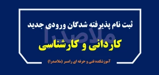 راهنمای ثبت نام پذیرفته شدگان ورودی جدید مهر و بهمن 1402