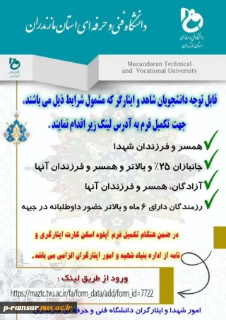 قابل توجه دانشجویان شاهد و ایثارگر