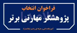 انتخاب پژوهشگر برتر علمی - مهارتی (اساتید و کارکنان)