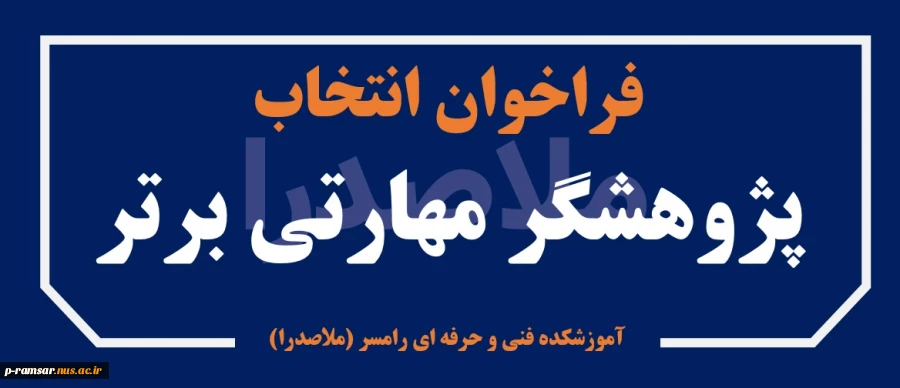 انتخاب پژوهشگر برتر علمی - مهارتی (اساتید و کارکنان) 2