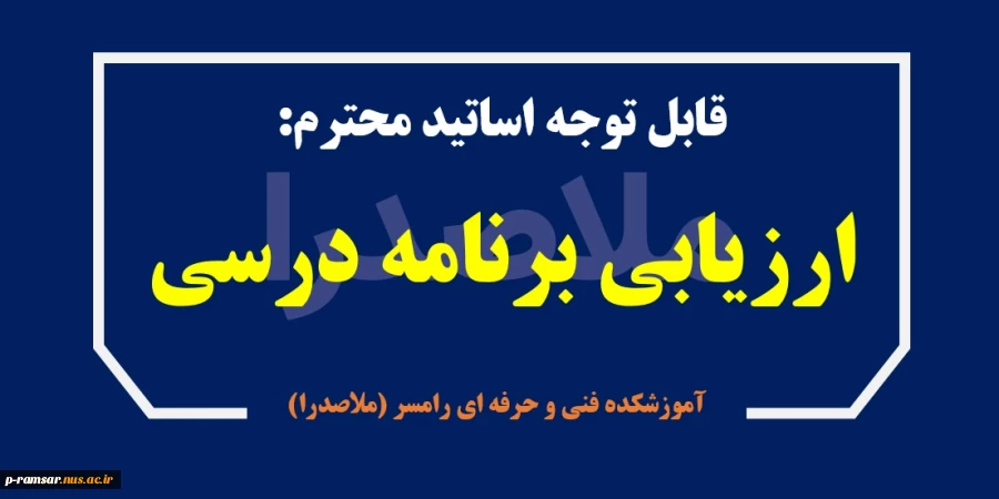 ارزیابی برنامه درسی دانشگاه فنی و حرفه ای از دید اساتید 2ارزیابی برنامه درسی دانشگاه فنی و حرفه ای از دید اساتید 3