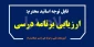 ارزیابی برنامه درسی دانشگاه فنی و حرفه ای از دید اساتید