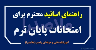 اطلاعیه امتحانات پایان ترم - دی 1402 - ویژه اساتید