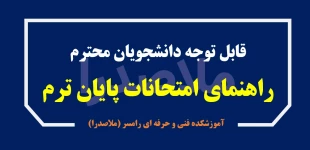 راهنمای امتحانات پایان ترم - دی 1402
 2