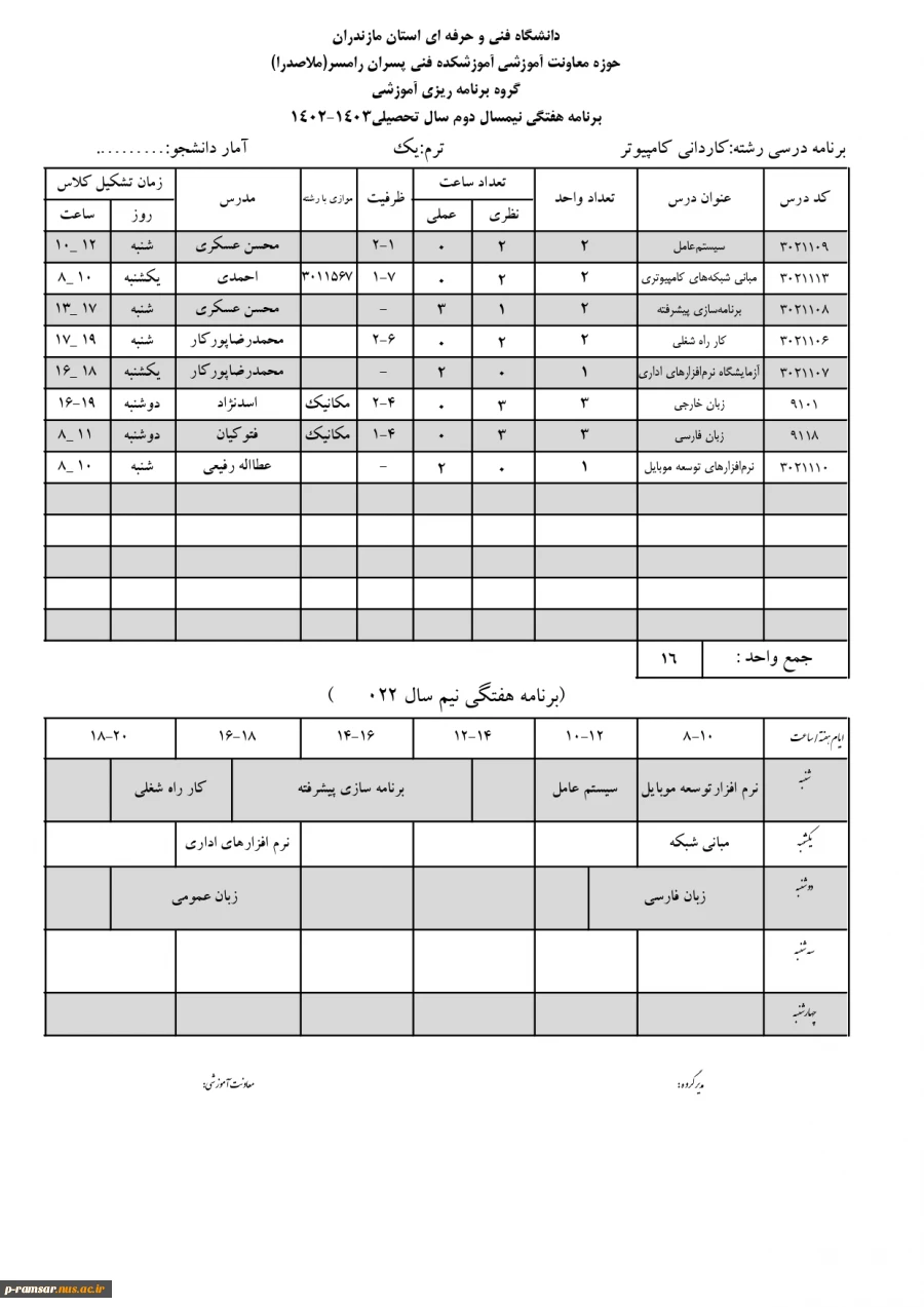 انتخاب واحد و حذف و اضافه نیمسال دوم - بهمن 1402 2