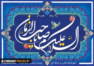 تبریک میلاد امام زمان (عج)