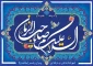 تبریک میلاد امام زمان (عج)