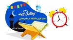 ساعت کاری دانشگاه در ماه رمضان 2