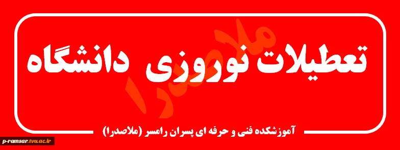 تعطیلات نوروزی دانشگاه در نیمه اول فروردین 1402 2