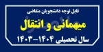 ثبت درخواست میهمان و انتقال دانشجویان برای سالی تحصیلی آینده 2ثبت درخواست میهمان و انتقال دانشجویان برای سالی تحصیلی آینده 3