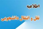 ثبت درخواست میهمان و انتقال دانشجویان برای سالی تحصیلی آینده 3