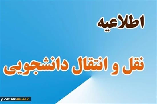 ثبت درخواست میهمان و انتقال دانشجویان برای سالی تحصیلی آینده 3