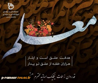 روز معلم و دهه سرآمدی آموزش گرامی باد