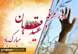 تبریک روز عرفه، عید سعید قربان و آغاز دهه امامت و ولایت